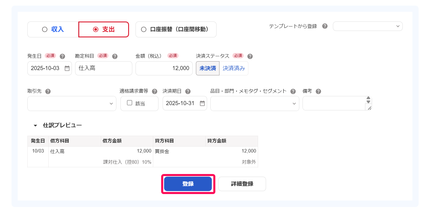 取引登録画面で［登録］ボタンを指し示しているスクリーンショット