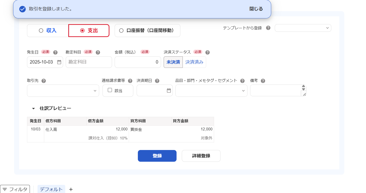 取引登録画面のスクリーンショット
