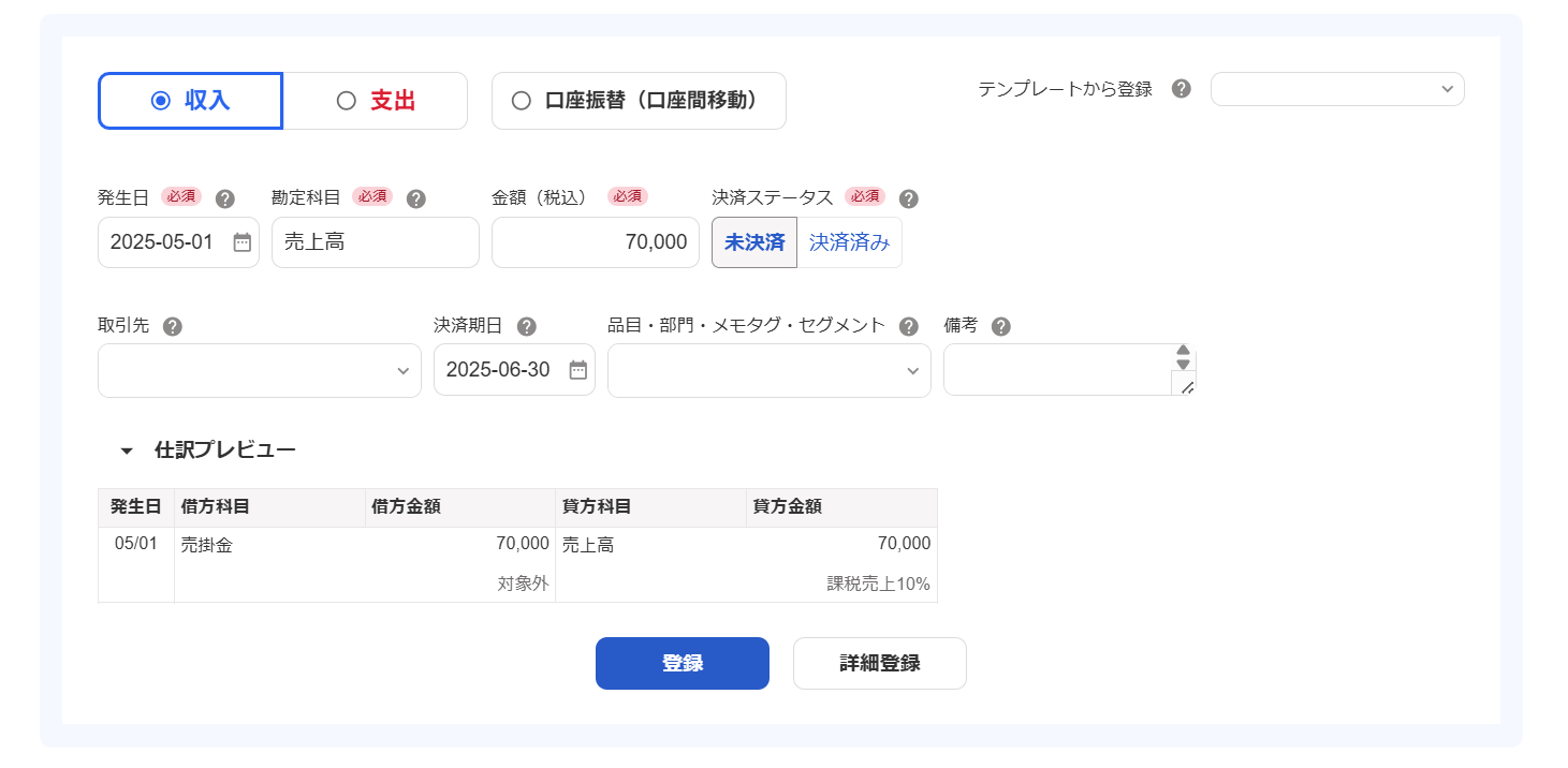 取引登録画面のスクリーンショット