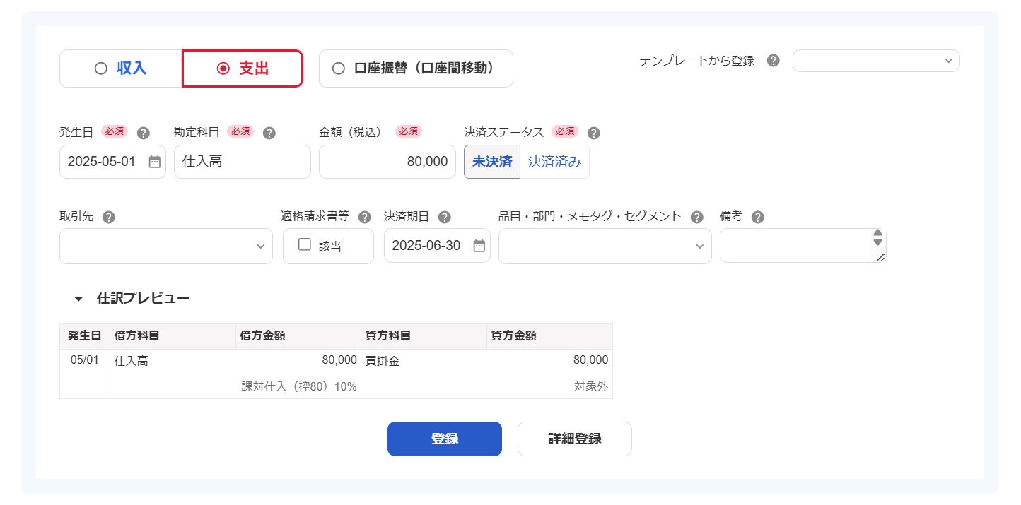 取引登録画面のスクリーンショット