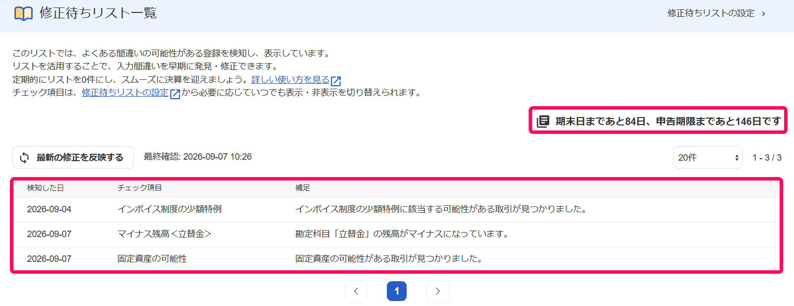 修正待ちリスト一覧画面のスクリーンショット