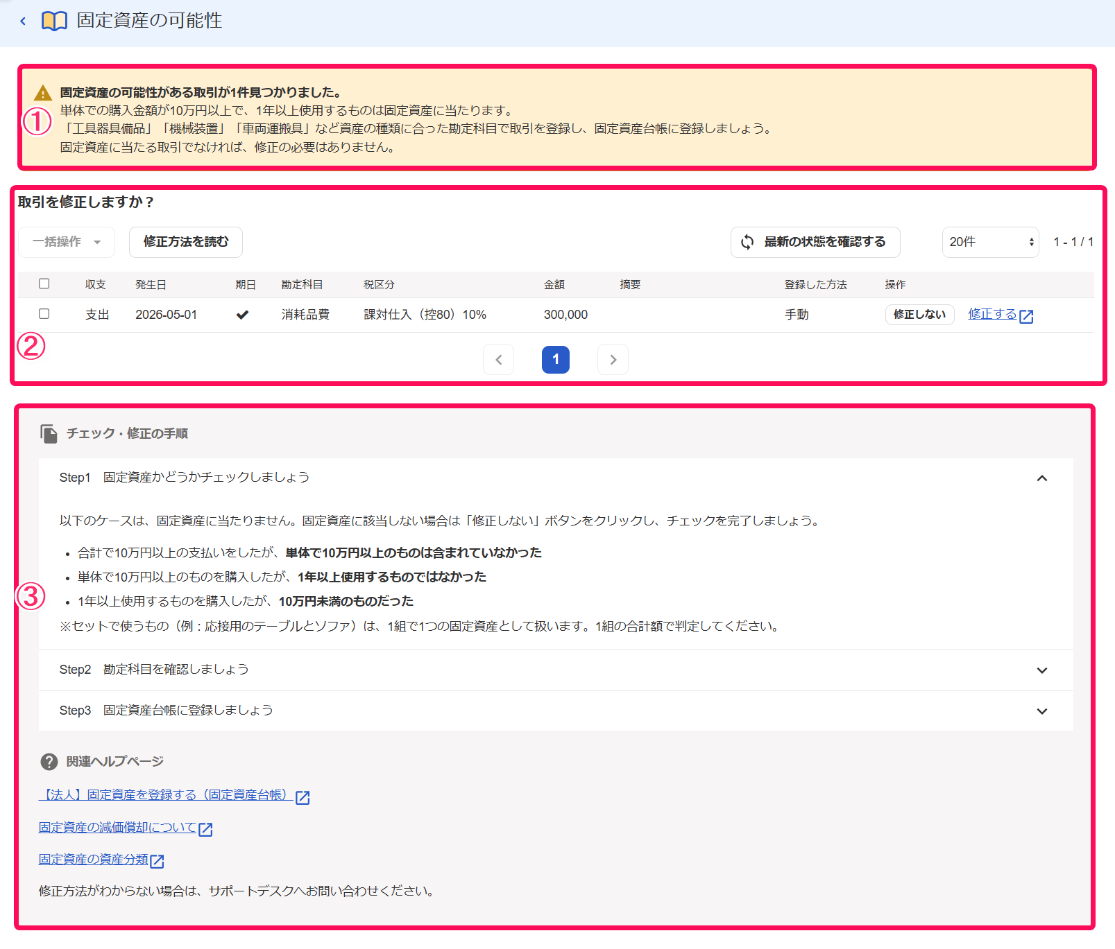 固定資産の可能性画面のスクリーンショット