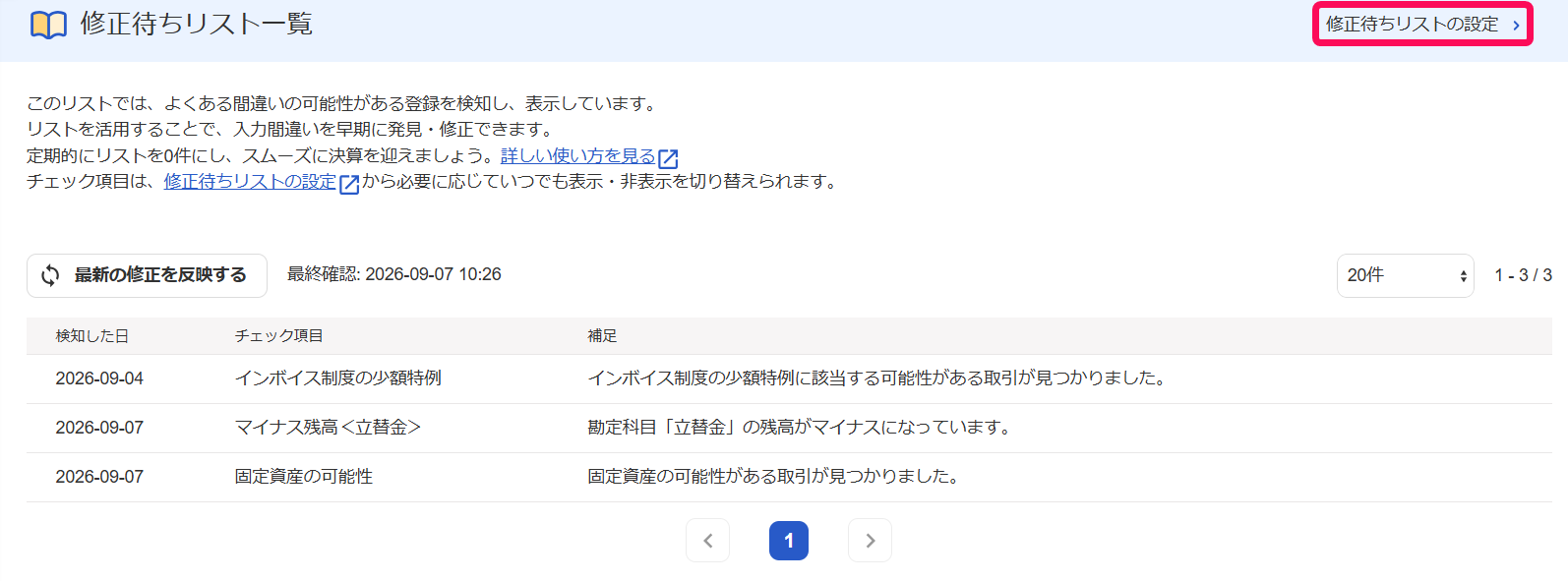 ［修正待ちリストの設定］ボタンを指し示すスクリーンショット