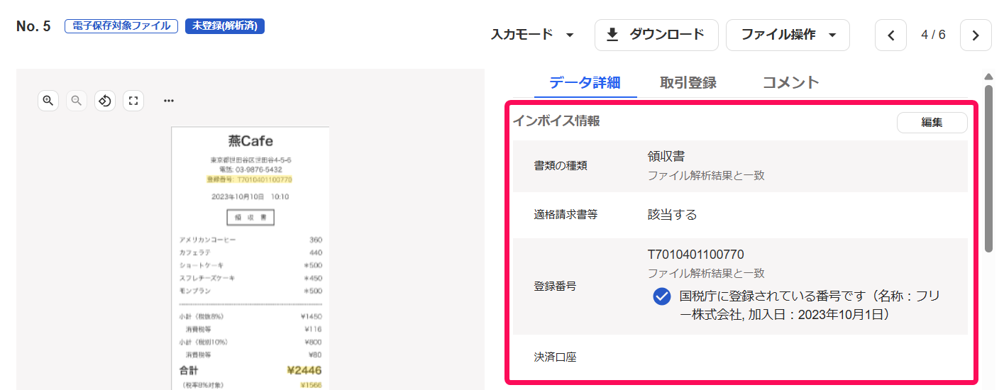 インボイス情報欄のスクリーンショット