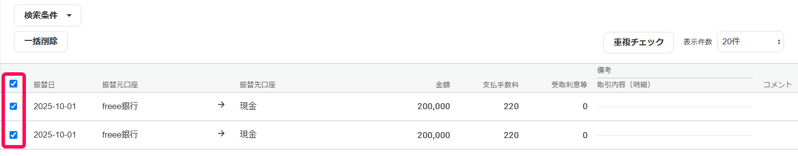 口座振替の一覧画面のスクリーンショット
