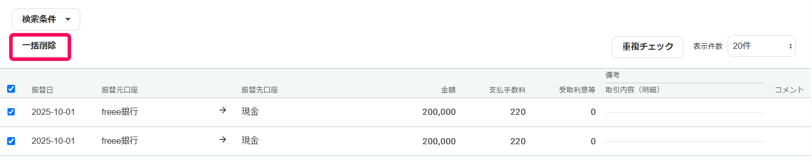 口座振替の一覧画面のスクリーンショット