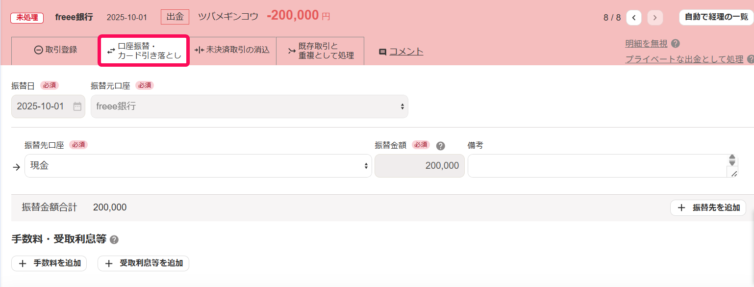 口座振替・カード引き落とし画面のスクリーンショット