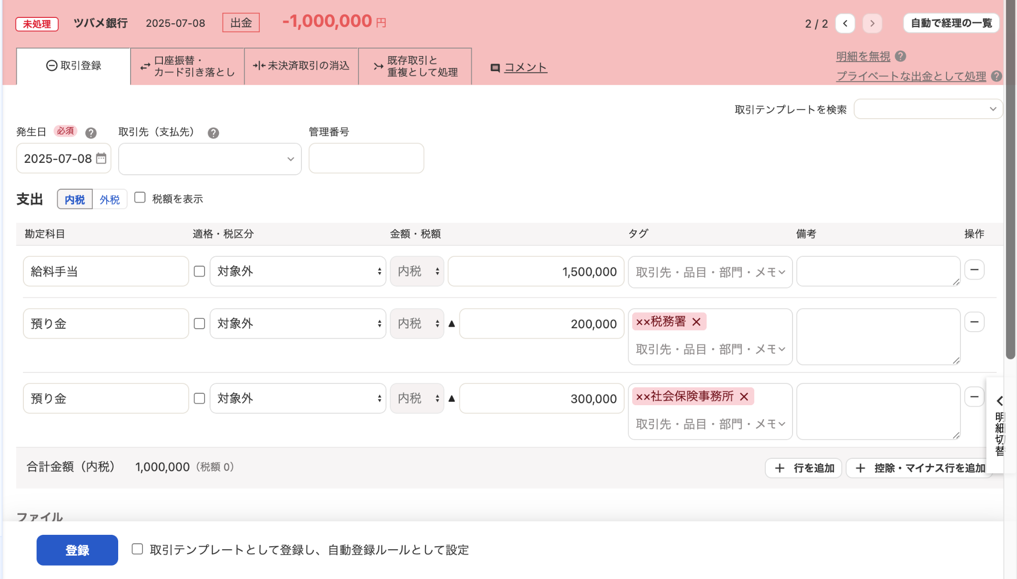 自動で経理の取引登録画面のスクリーンショット