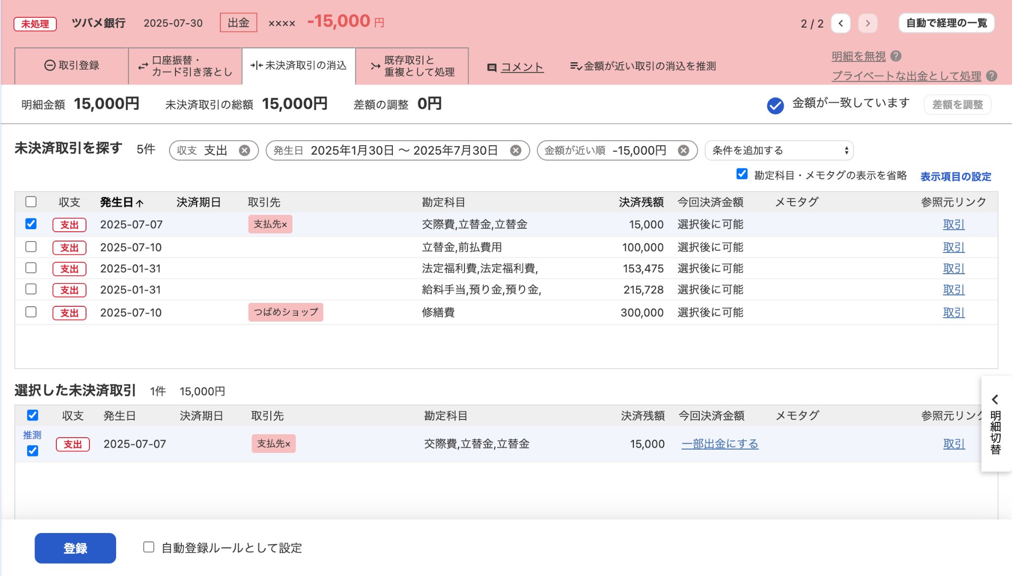 自動で経理の未決済取引の消込画面のスクリーンショット