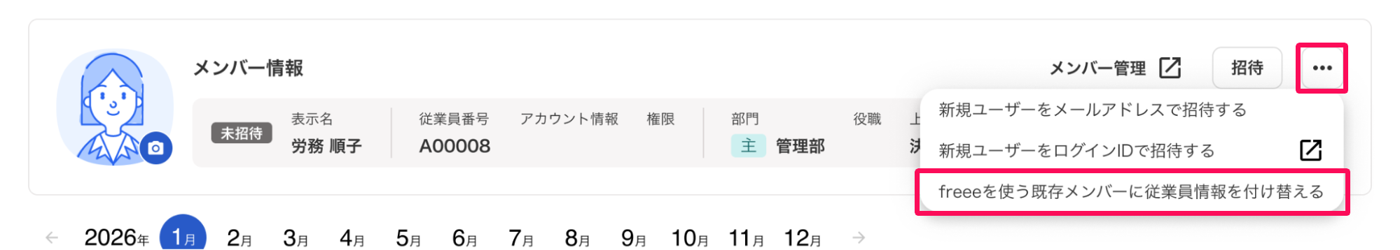 従業員詳細画面のメンバー情報で三点リーダー→［freeeを使う既存メンバーに従業員情報を付け替える］を指し示しているスクリーンショット