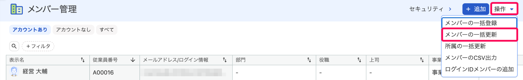 ［操作］とそのプルダウンの［メンバーの一括更新］を指し示すスクリーンショット