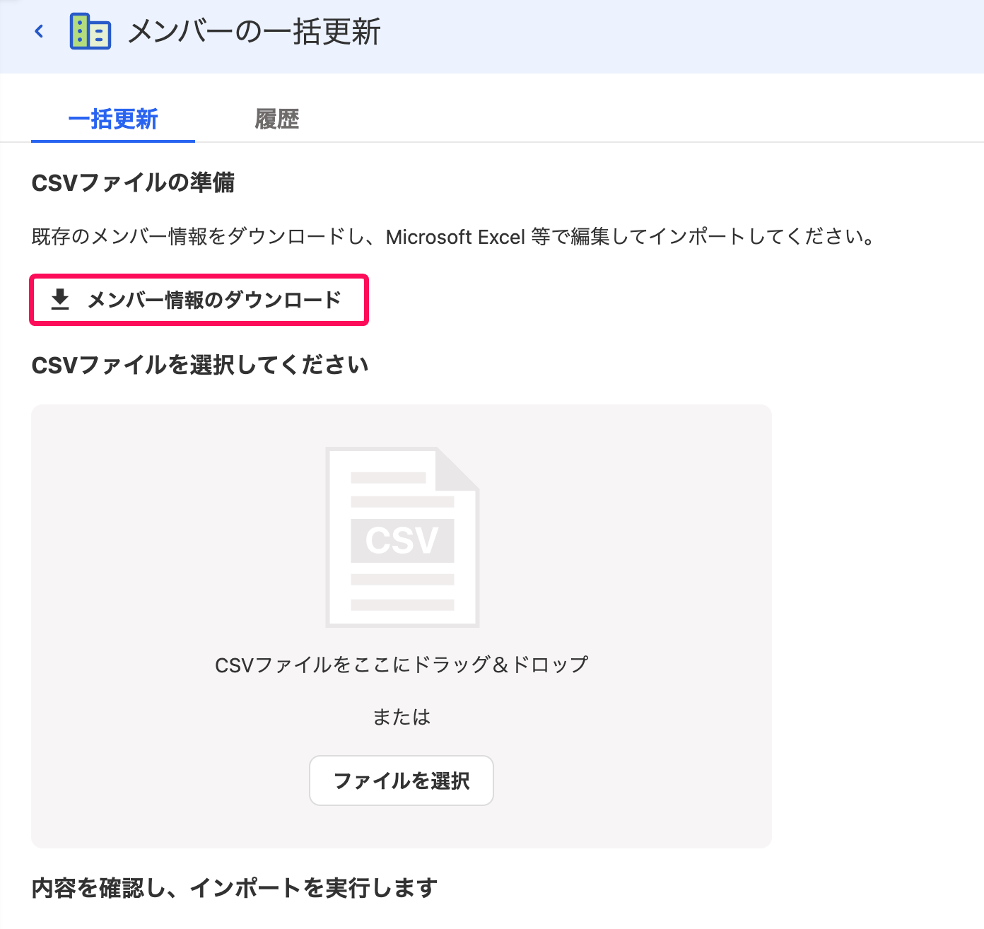 ［メンバー情報のダウンロード］ボタンを指し示すスクリーンショット