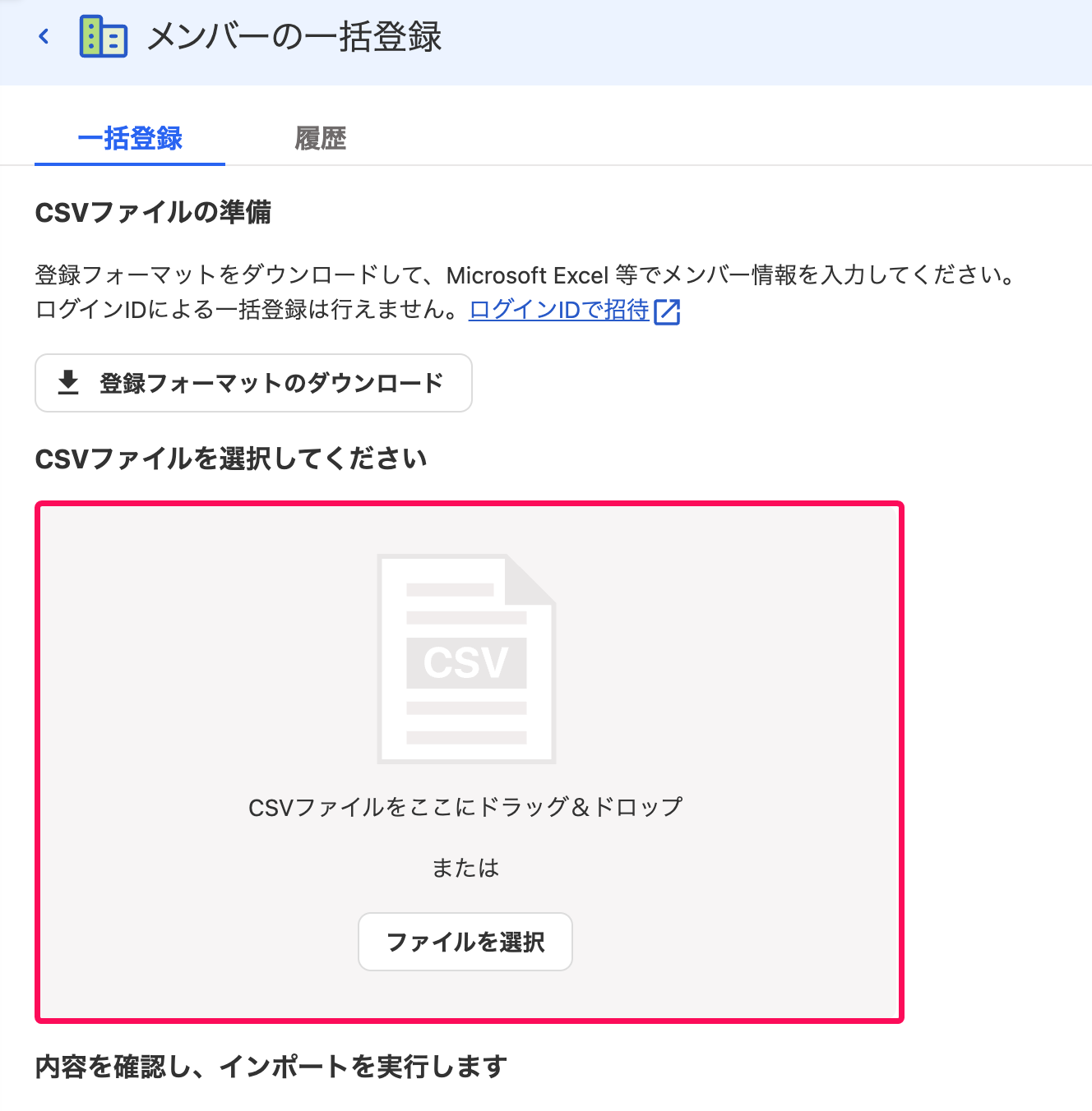CSVファイルを選択してくださいの欄を指し示すスクリーンショット