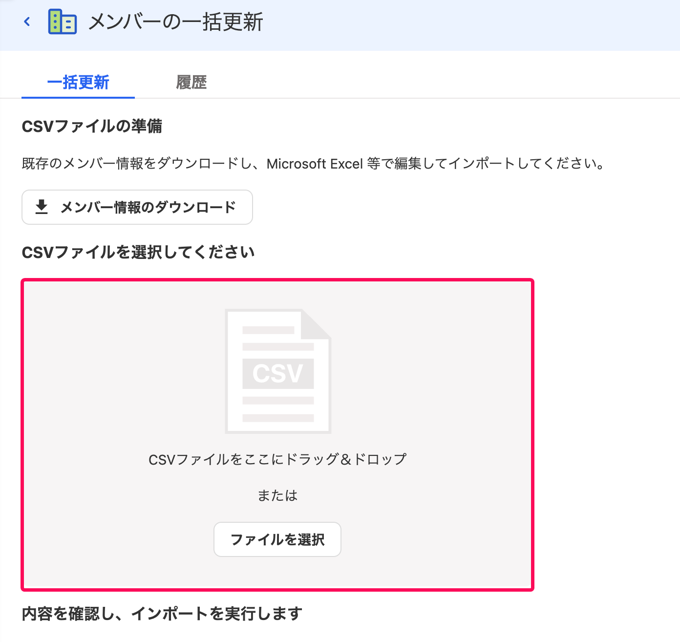 CSVファイルを選択してくださいの欄を指し示すスクリーンショット