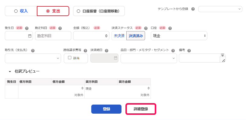 ［詳細登録］ボタンを指し示すスクリーンショット