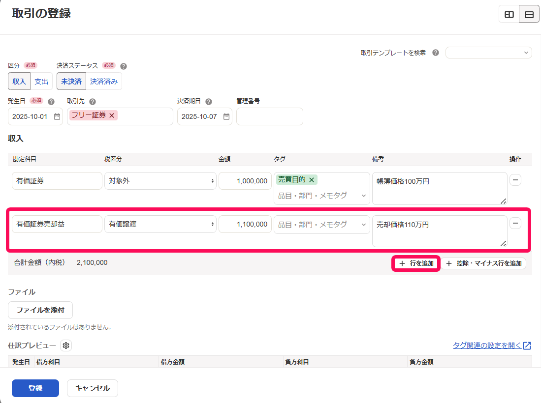 有価証券売却益の取引の2行目を入力している画面のスクリーンショット