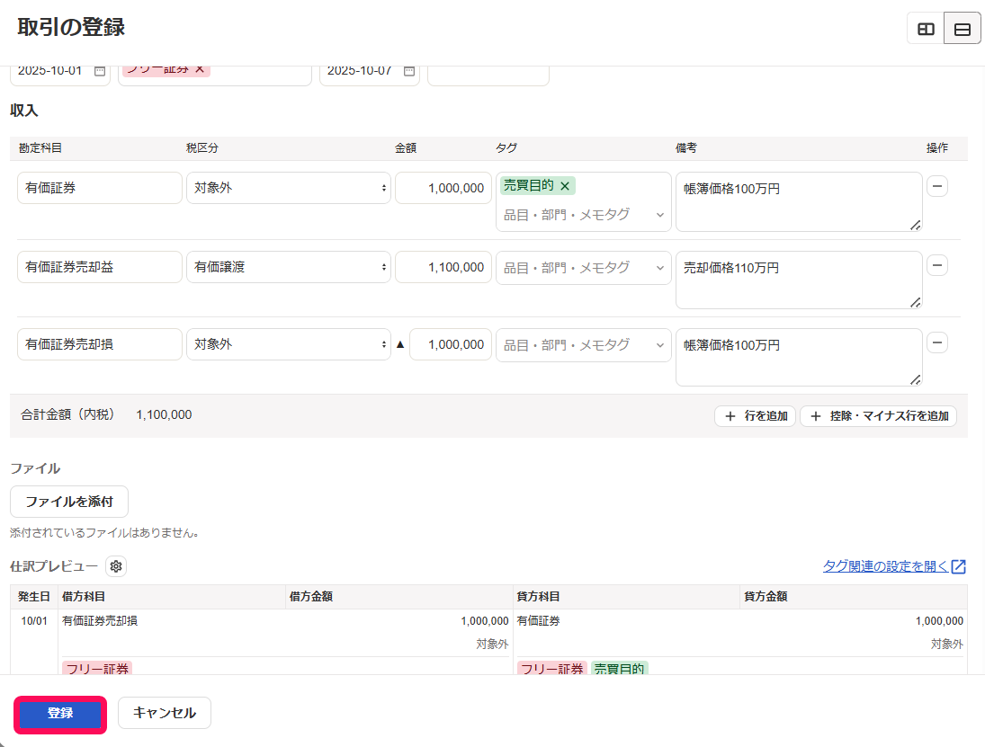 登録ボタンのスクリーンショット