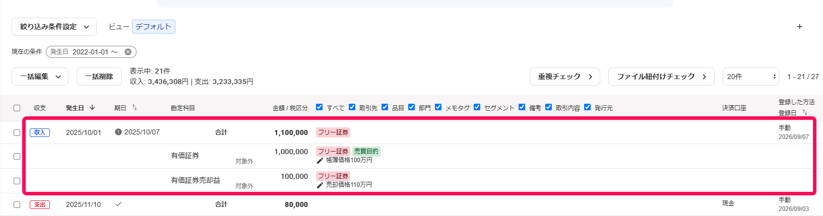 取引の一覧で該当の取引を赤枠で囲っている画面のスクリーンショット