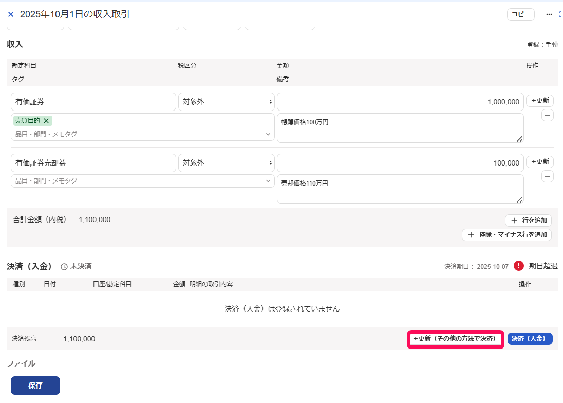 ＋更新（その他の方法で決済）ボタンのスクリーンショット