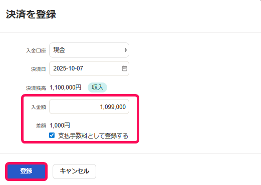 決済を登録画面のスクリーンショット