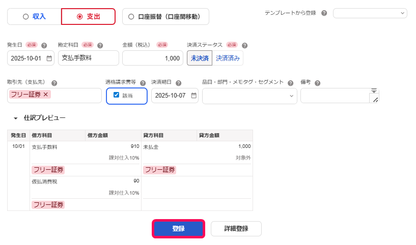 支払手数料の取引入力を行っている画面のスクリーンショット