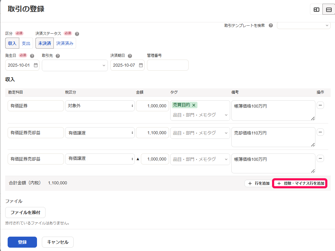 控除マイナス行を追加ボタンのスクリーンショット
