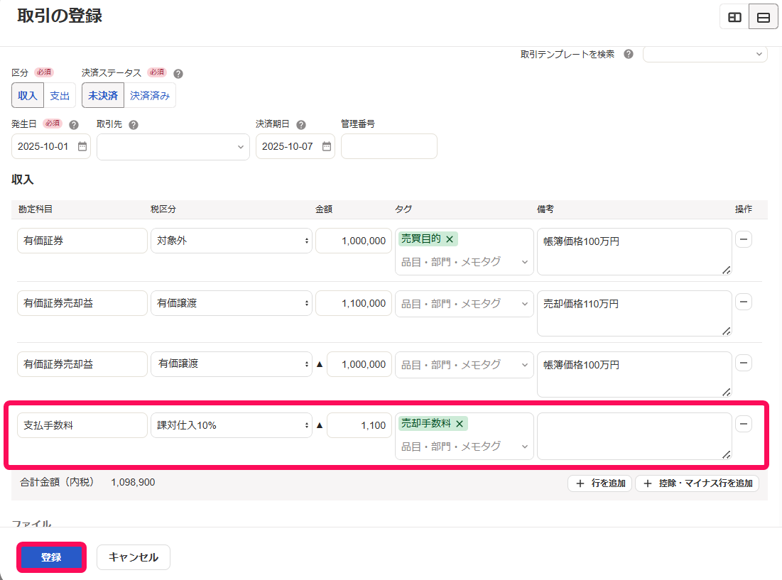 売却取引に手数料行を追加と登録ボタンを指し示すスクリーンショット