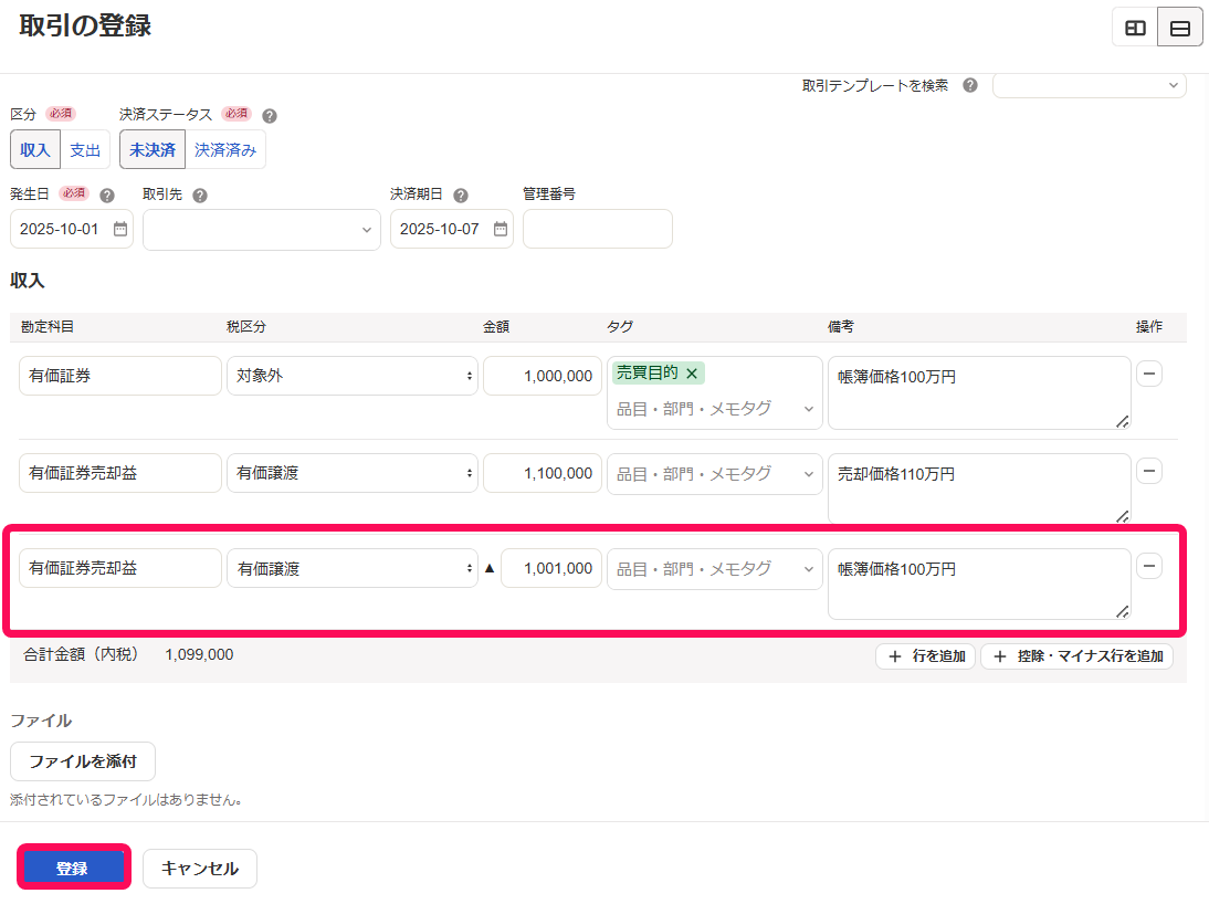 有価証券売却益に手数料を含めた金額を入力している画面と登録ボタンを指し示すスクリーンショット