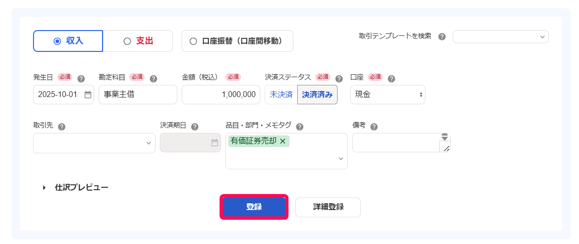 有価証券売却代金が入金された際の取引を登録している画面のスクリーンショット