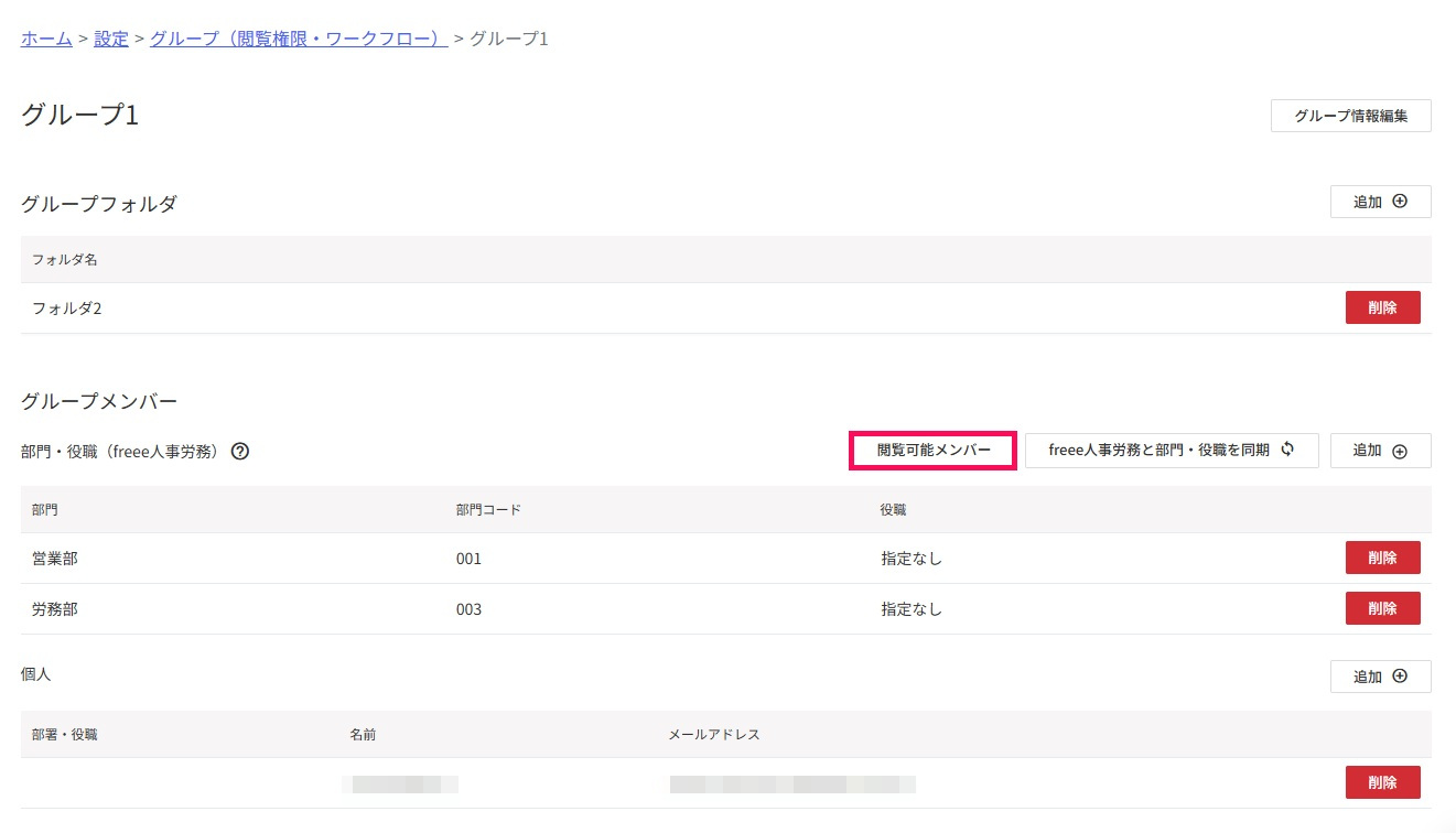 12グループメンバーの閲覧可能メンバーボタンを指し示しているスクリーンショット