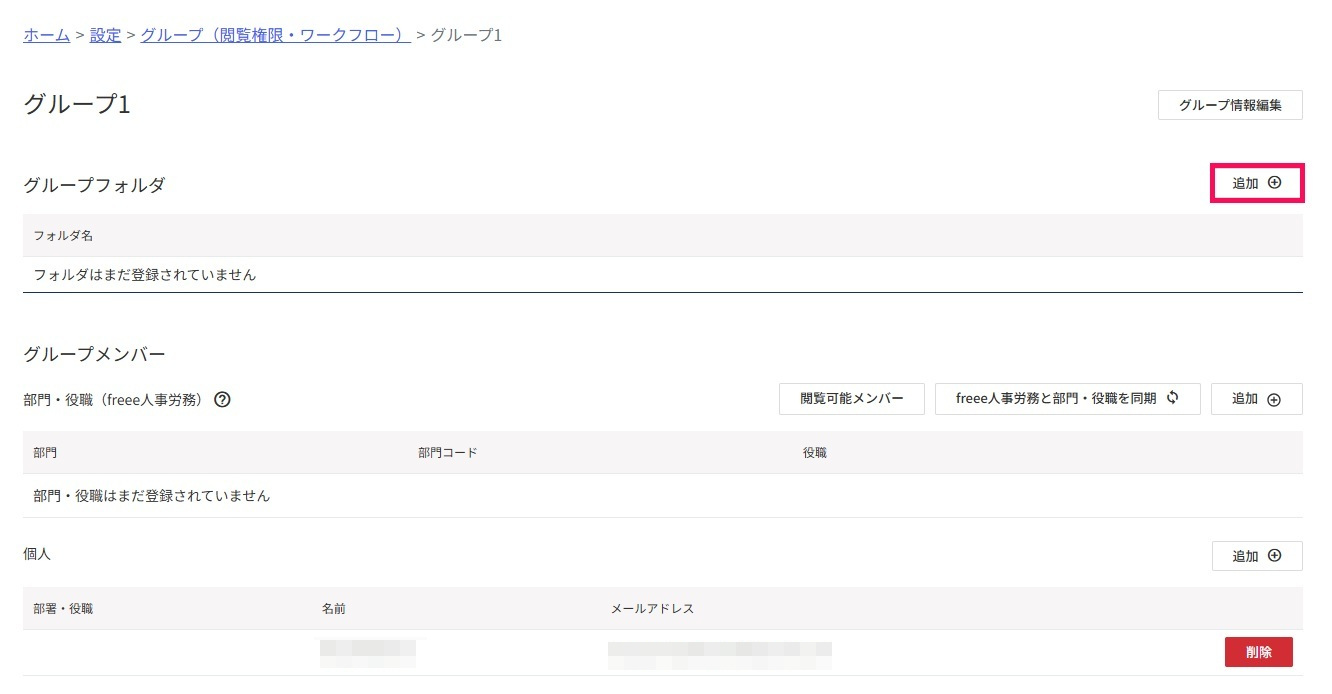 グループフォルダの追加ボタンを指し示しているスクリーンショット