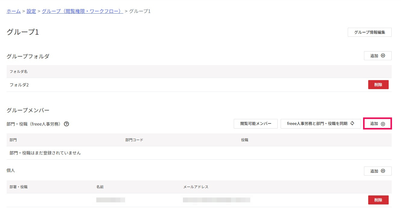 グループメンバーの追加ボタンを指し示しているスクリーンショット