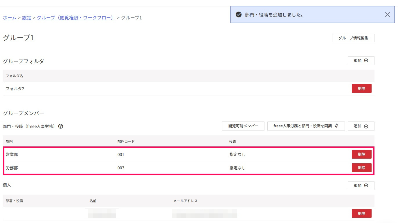 追加した部門・役職の表示を指し示しているスクリーンショット