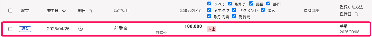 取引一覧で登録した取引を指し示しているスクリーンショット