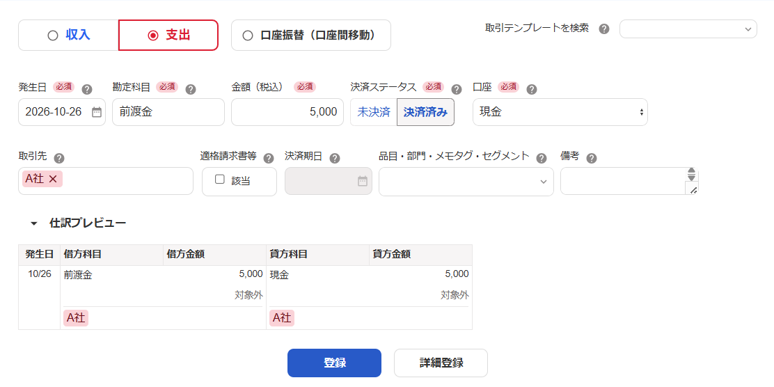 前渡金の取引を登録している画面のスクリーンショット