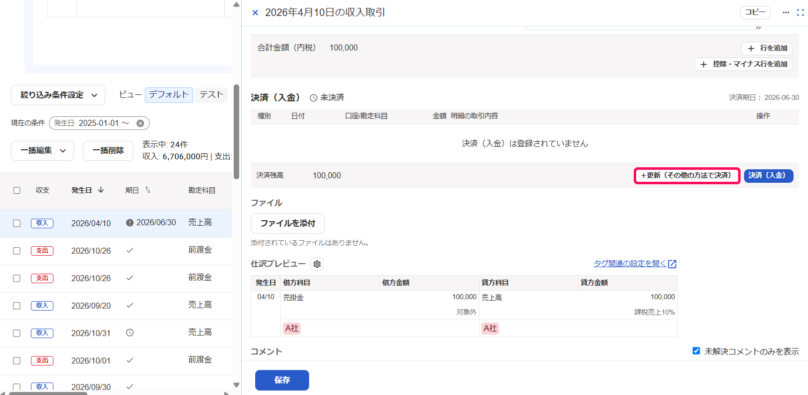 決済側の＋更新ボタンを赤枠で囲っている画面のスクリーンショット