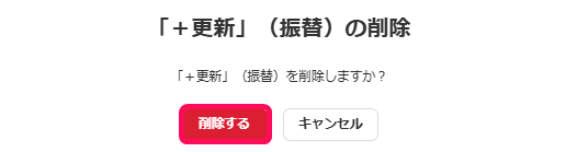 削除するボタンのスクリーンショット