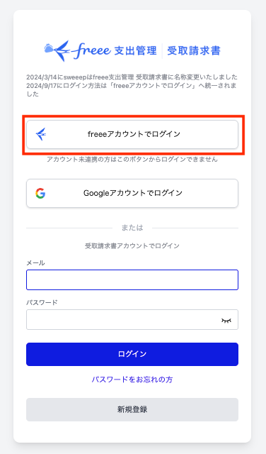 freeeアカウントでログイン項目を指し示しているスクリーンショット