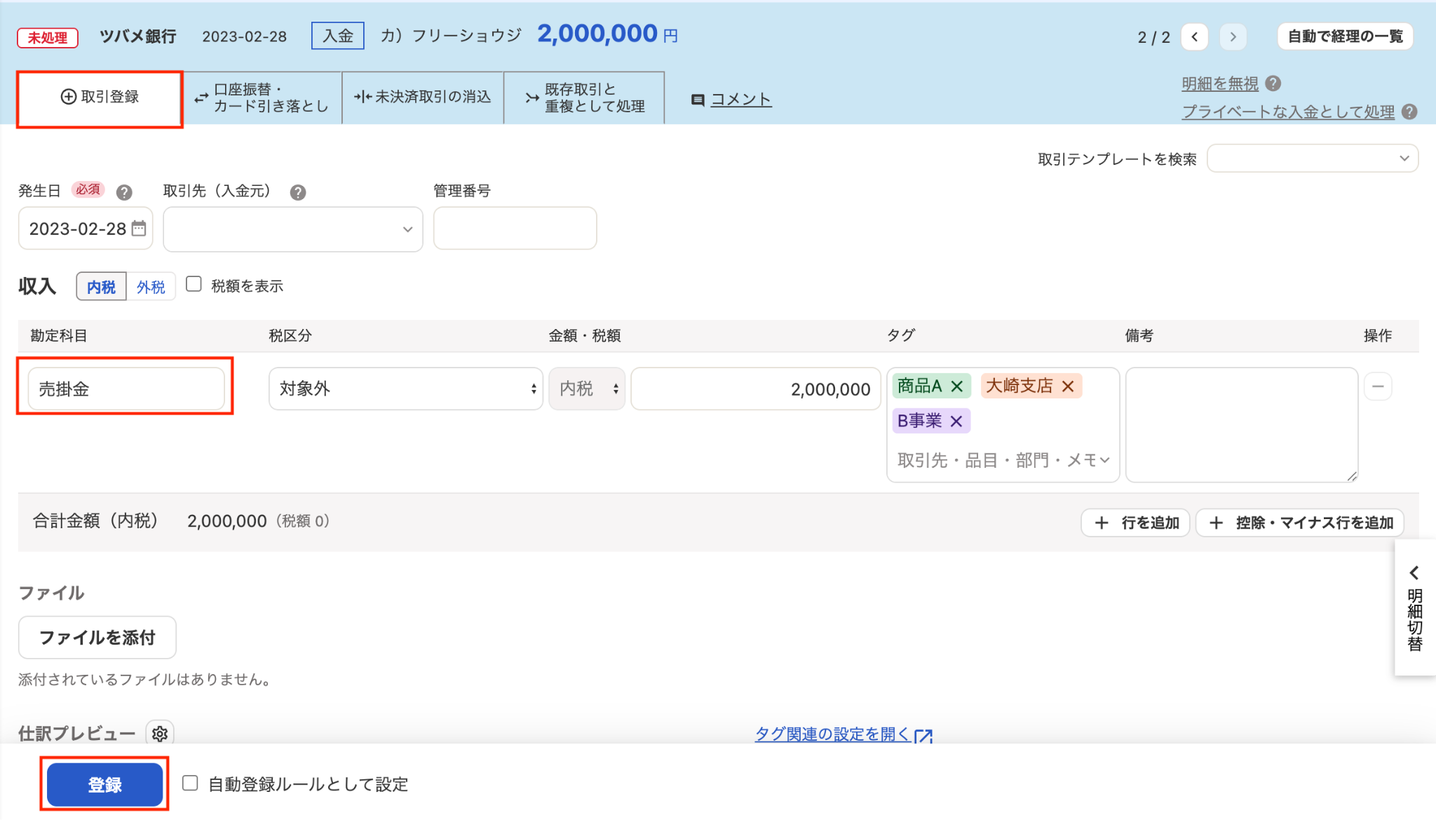 自動で経理の取引登録画面のスクリーンショット