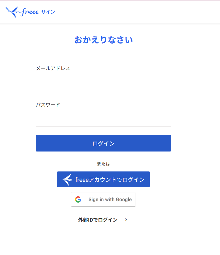 freeeサインのログイン画面のスクリーンショット