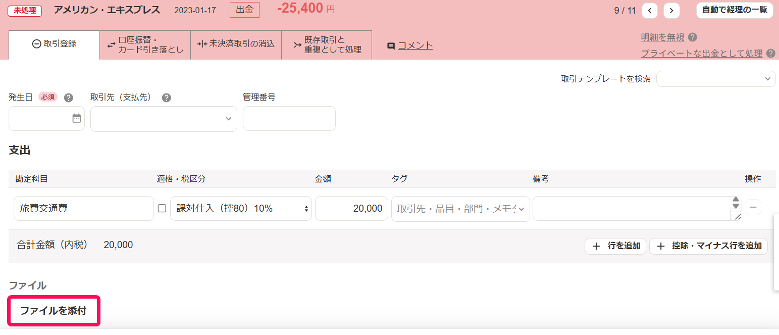 自動で経理の取引登録画面のスクリーンショット