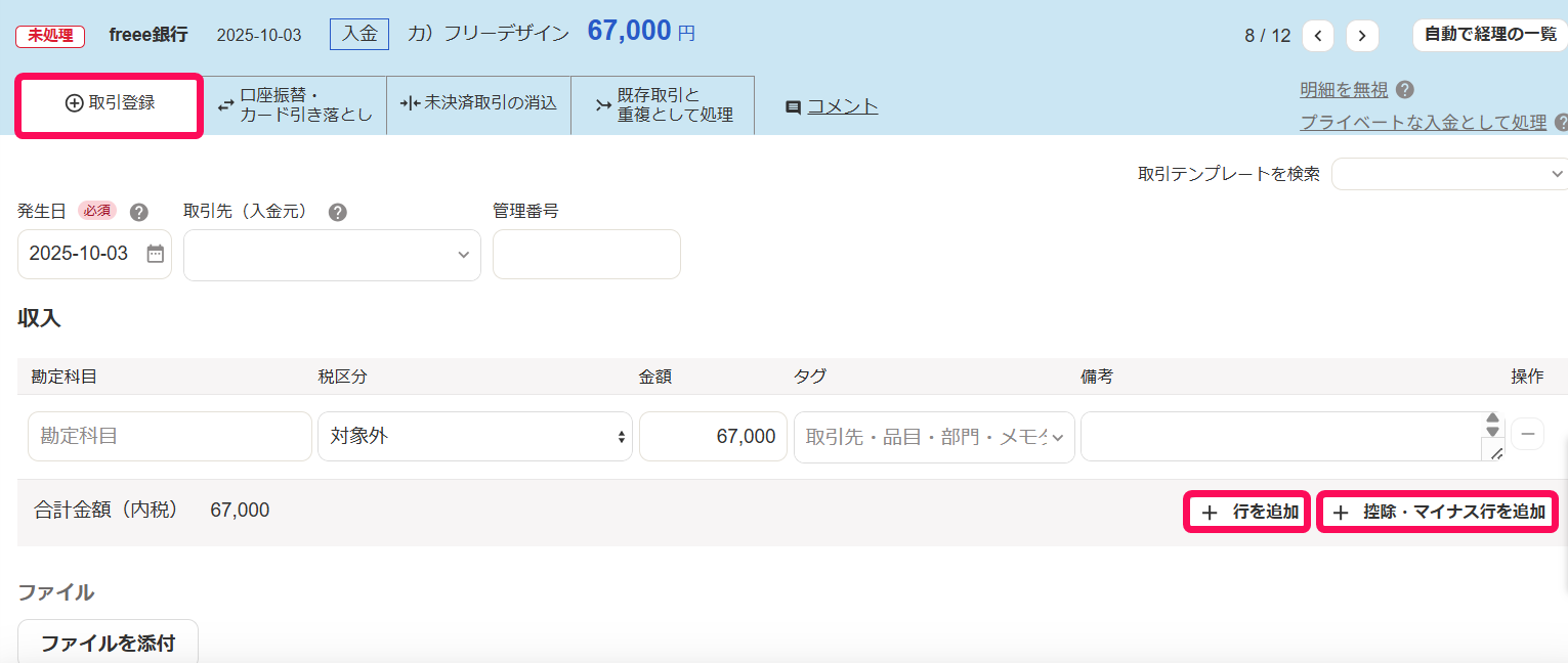 自動で経理の取引登録画面のスクリーンショット