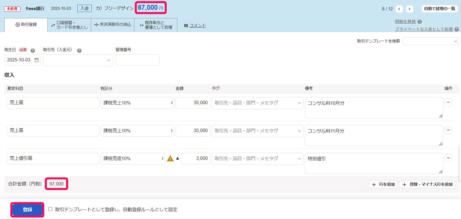 取引登録画面のスクリーンショット