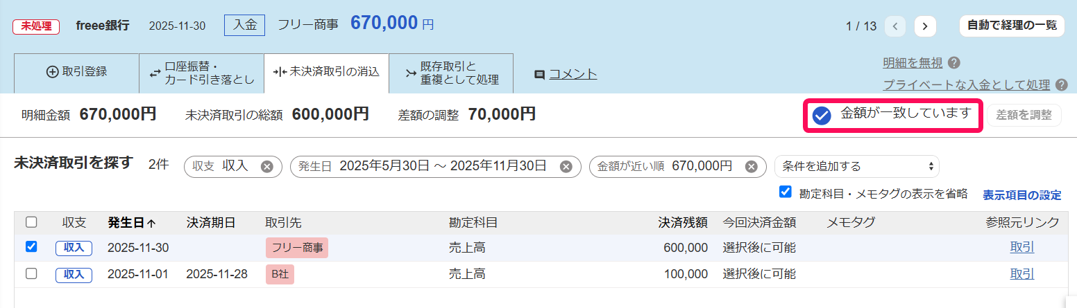 金額が一致していますを指し示しているスクリーンショット