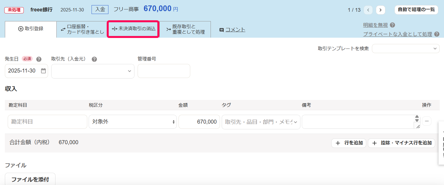 未決済取引の消込タブを指し示しているスクリーンショット