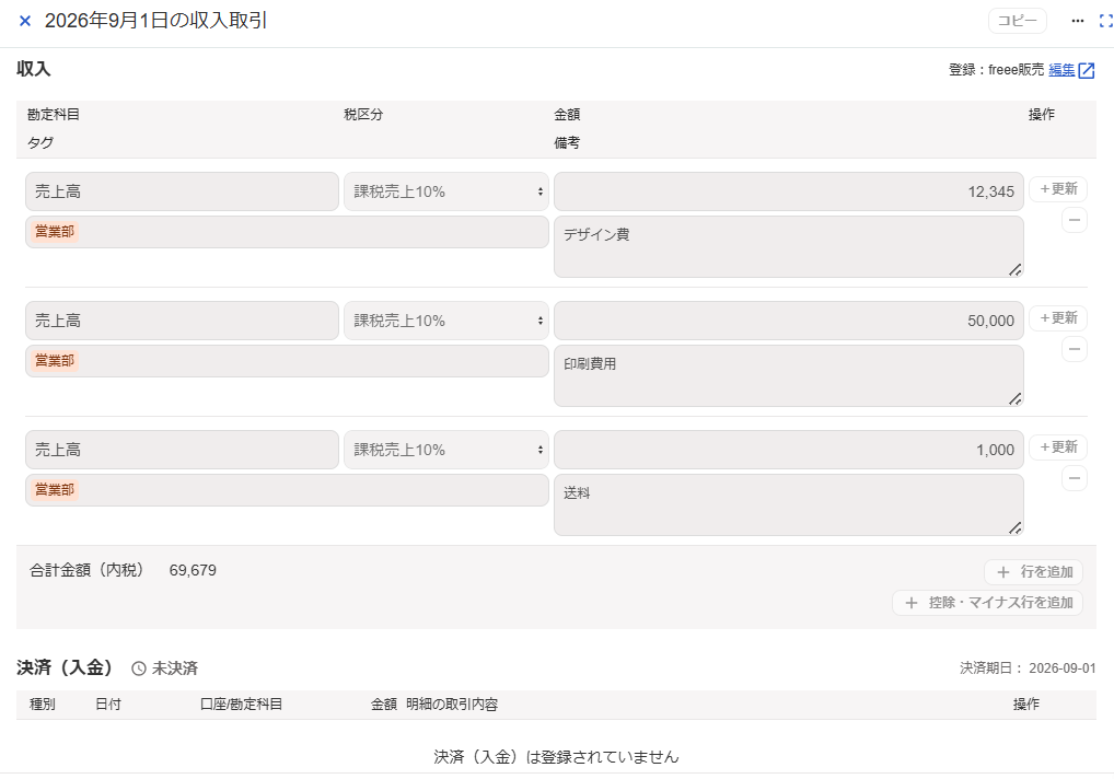 取引詳細画面のスクリーンショット