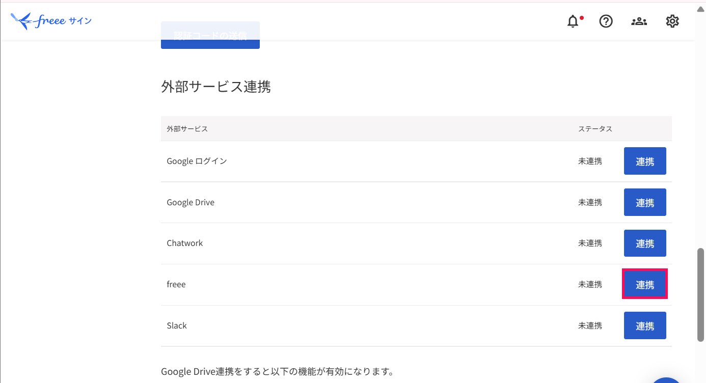 連携を指し示すスクリーンショット