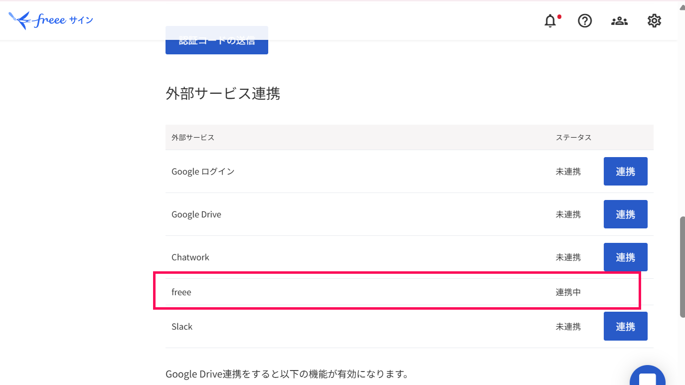 freeeが連携中になっていることを指し示すスクリーンショット