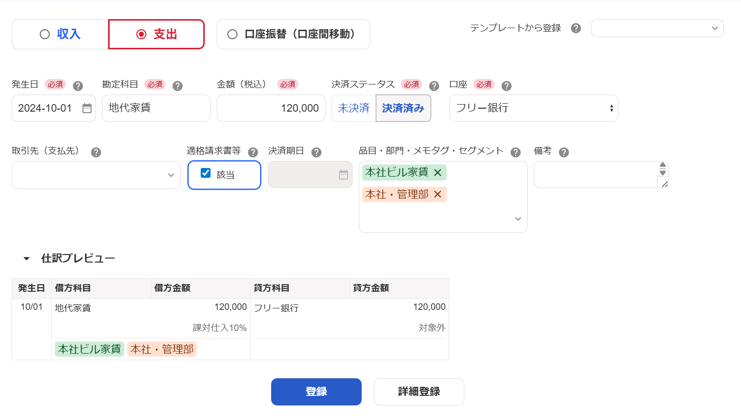 取引登録画面のスクリーンショット