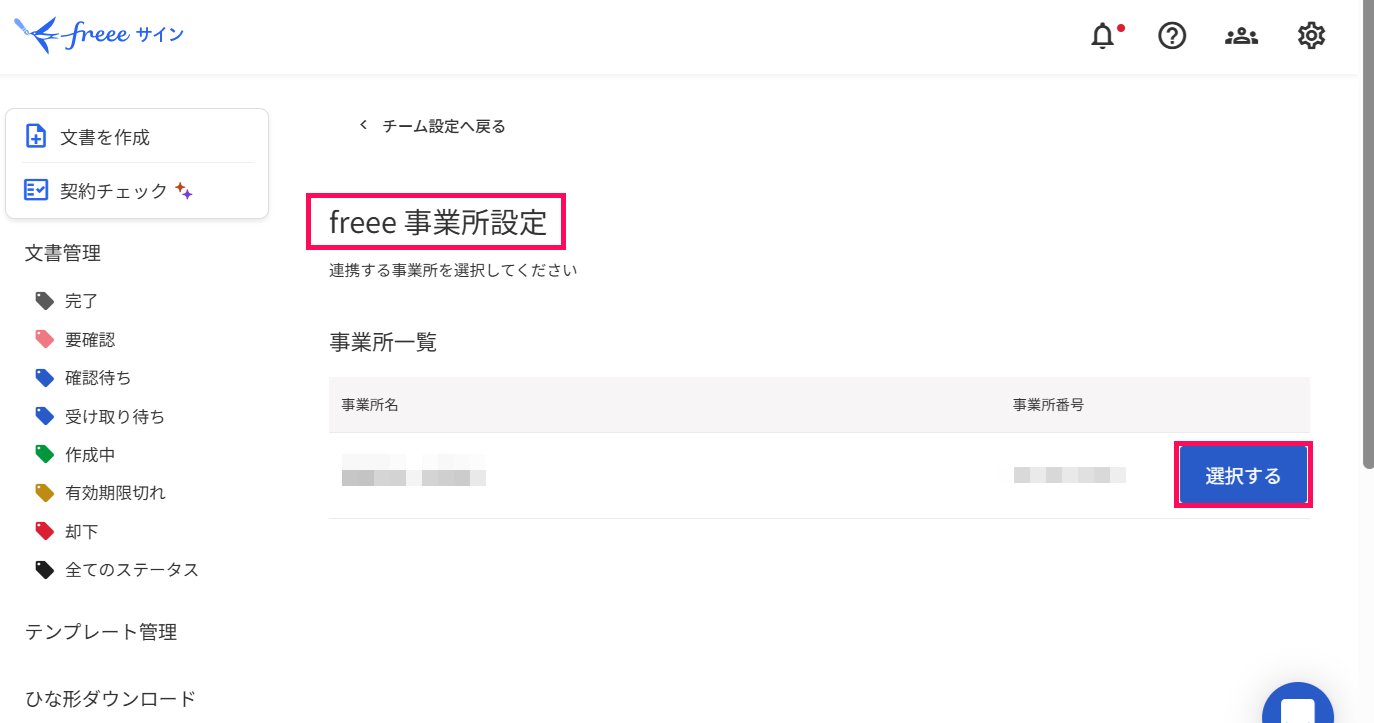 freee事業所設定を指し示すスクリーンショット